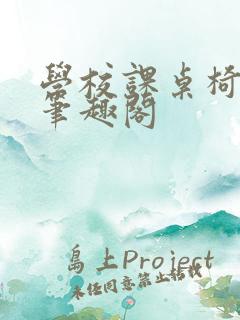 学校课桌椅kh笔趣阁