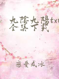 九阴九阳txt全集下载