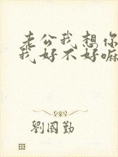 老公我想你了给我好不好嘛