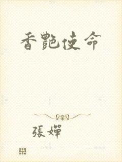 香艳使命