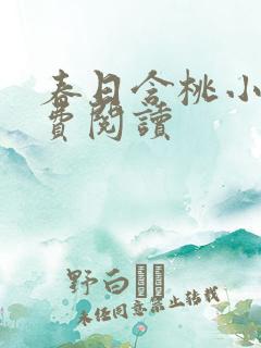 春日含桃小说免费阅读