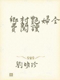 乡村艳妇全文免费阅读