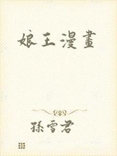 娘王漫画