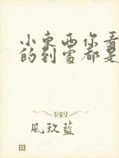 小东西你看你喷的到处都是若若