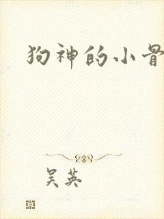 狗神的小骨头