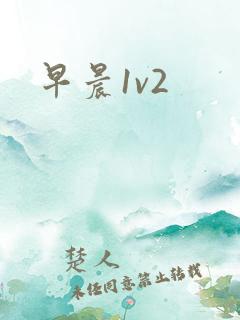 早晨1v2