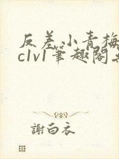 反差小青梅不经c1v1笔趣阁无弹窗