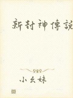 新封神传说