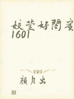 姣莹好闺蜜WS1601