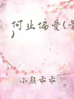 何止偏爱(骨科)