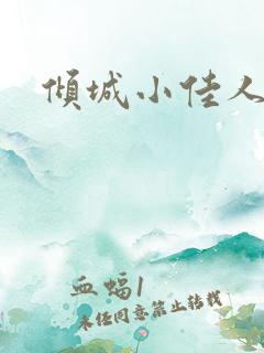 倾城小佳人