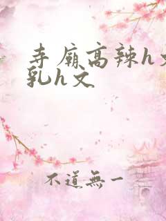 寺庙高辣h文乱乳h文