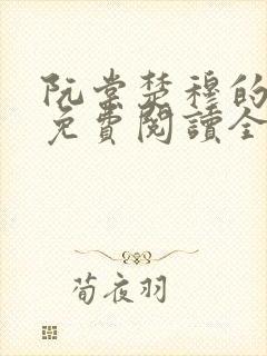 阮棠楚穆的小说免费阅读全文