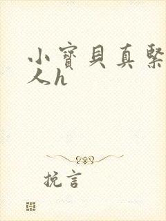 小宝贝真紧H军人h