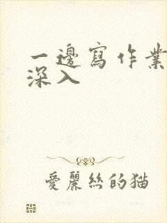 一边写作业一边深入