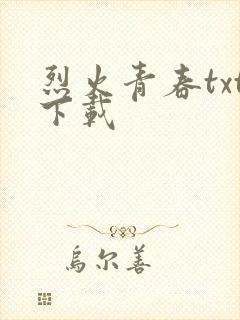 烈火青春txt下载