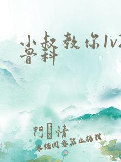 小叔教你1v2骨科