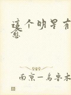 这个明星有点治愈