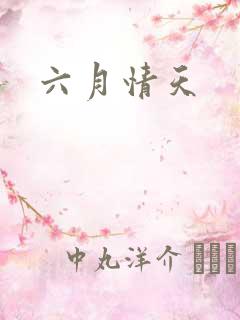 六月情天