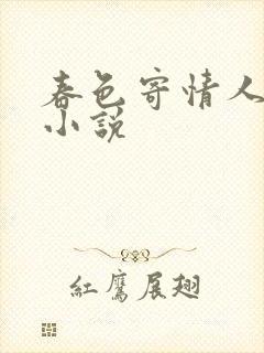 春色寄情人原著小说