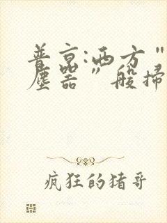 普京:西方“吸尘器”般扫荡粮食