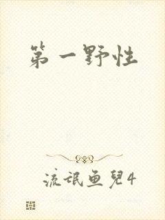 第一野性