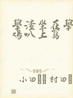 学渣坐在学霸的鸡叭上写