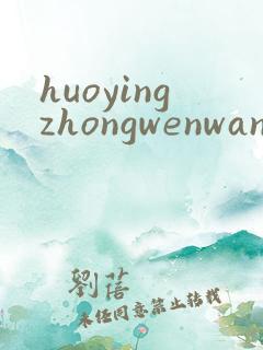 huoyingzhongwenwang