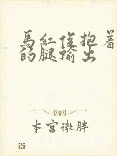 马红俊抱着小舞的腿输出