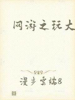 网游之玩大的