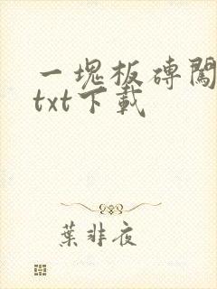 一块板砖闯仙界txt下载