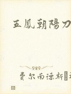 五凤朝阳刀
