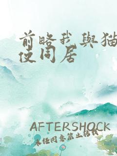 前略我与猫和天使同居