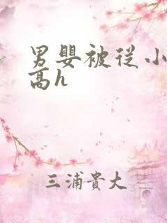 男婴被从小调教高h