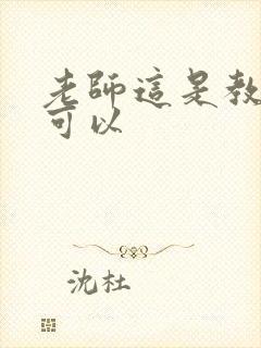 老师这是教室不可以