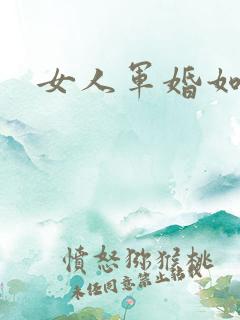 女人军婚如山