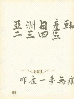 亚洲日产韩国一二三四区