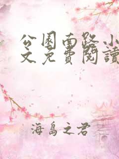 公园南路小说全文免费阅读