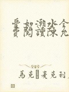 爱如潮水全文免费阅读陈允儿