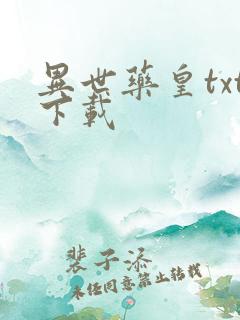 异世药皇txt下载