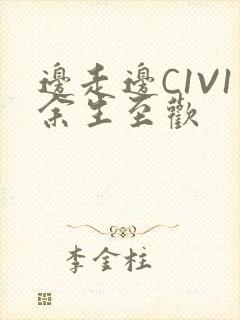 边走边C1V1余生至欢