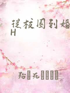 从校园到婚纱1H