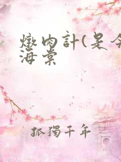 炖肉计(是今)海棠