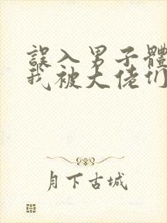 误入男子体校后我被大佬们宠坏了