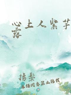 心上人紫芋西米露