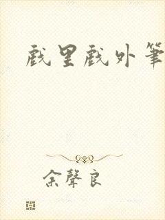 戏里戏外笔趣阁