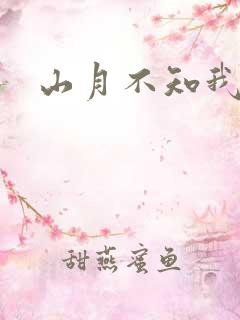 山月不知我心事