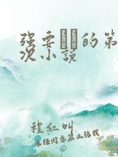 强要妺妺的第一次小说