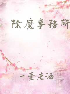 除魔事务所