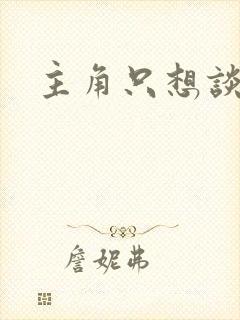 主角只想谈恋爱